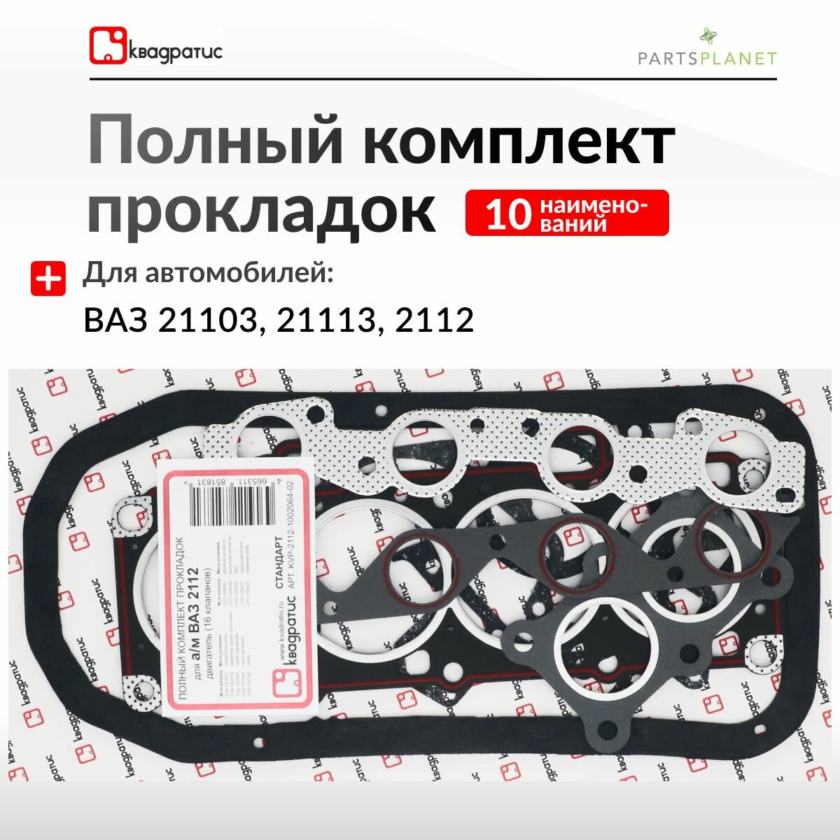 Полный комплект прокладок, Стандарт, для ВАЗ 21103, 21113, 2112, артикул KVP-2112-1002064-02