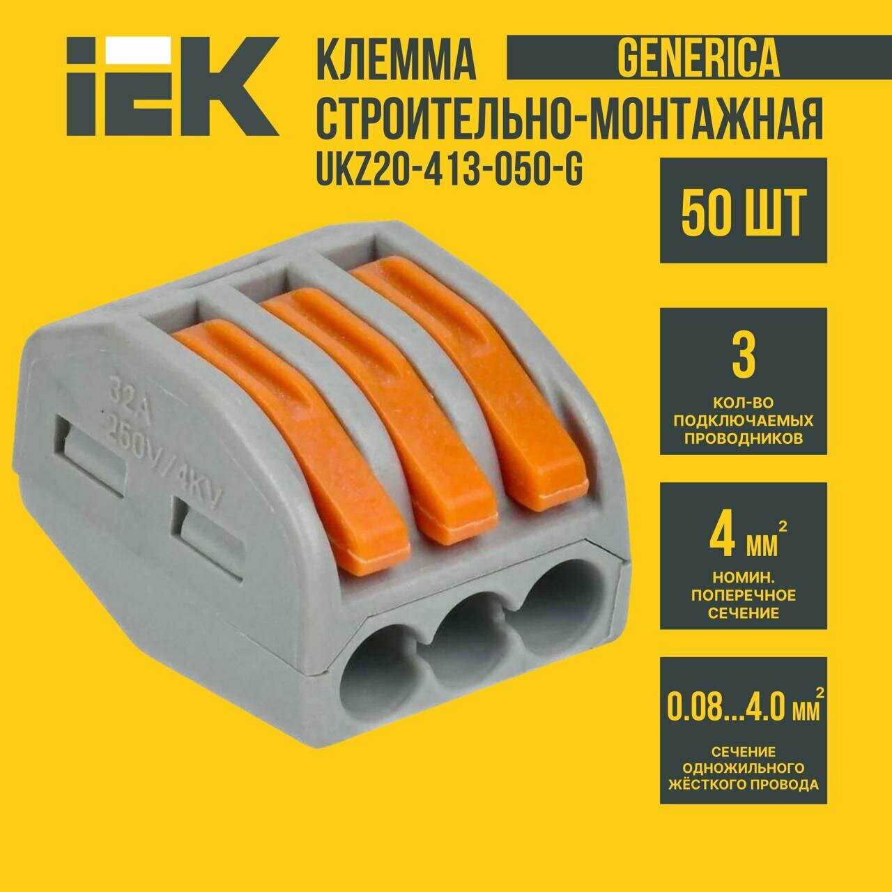 50 шт-Клемма строительно-монтажная СМК 222-413 GENERICA UKZ20-413-050-G
