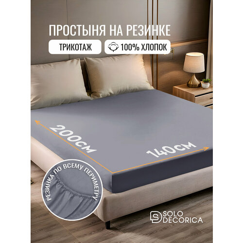 фото Простыня на резинке натяжная solo decorica 140х200х20 см трикотажная, цвет графит