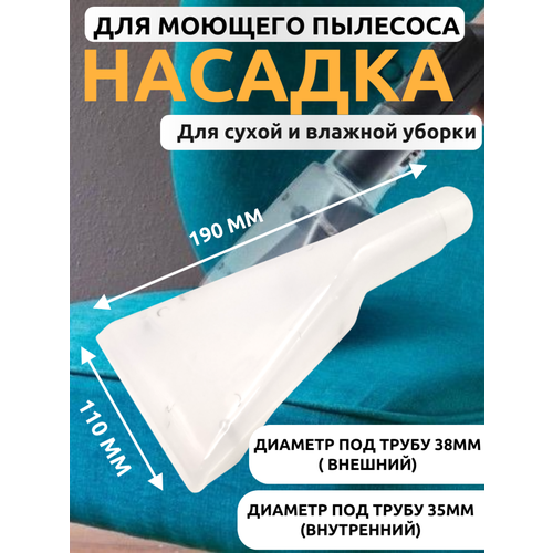 Насадка универсальная для моющего пылесоса 190x110 мм (диаметры 35/38 мм) для сухой/влажной уборки