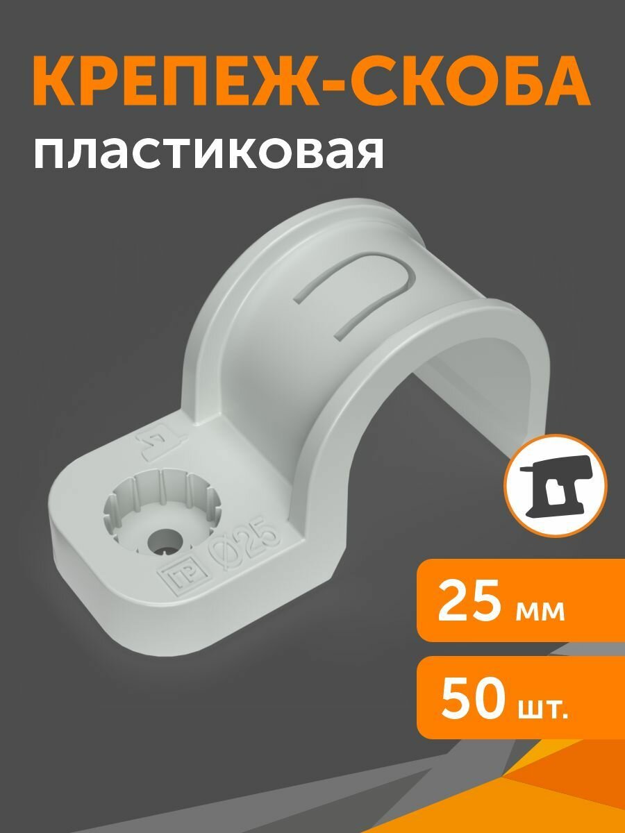 Крепеж-скоба пластиковая односторонняя для прямого монтажа атмосферостойкая серая d25 мм, 50 шт