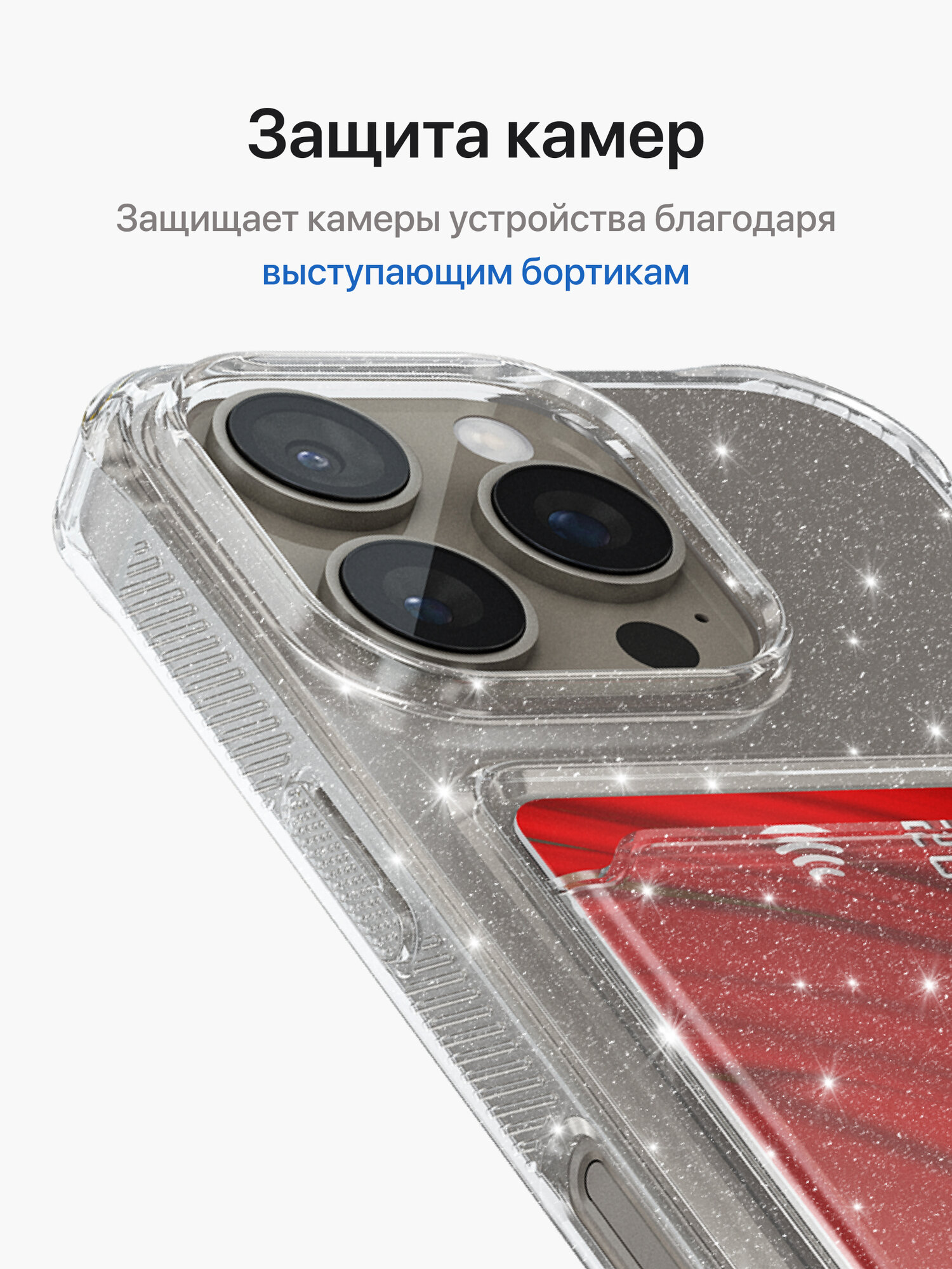 Прозрачный чехол на iPhone 16 Pro Max с блестками / Накладка на Айфон 16 Про Макс с усиленными углами и с карманом для карт — фото 1