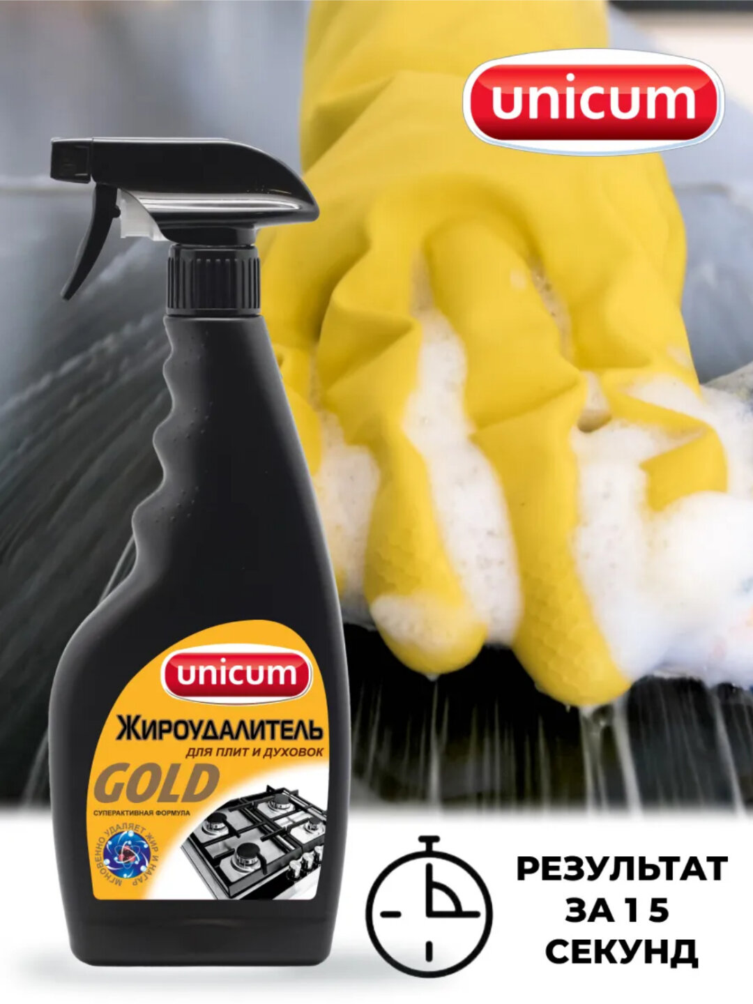 Сверхбыстрый жироудалитель для кухонных плит и духовок UNICUM — фото 1
