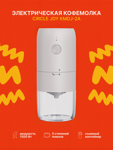 Изображение товара Кофемолка электрическая Xiaomi Circle Joy Electric Coffee Grinder (KMDJ-2A) White