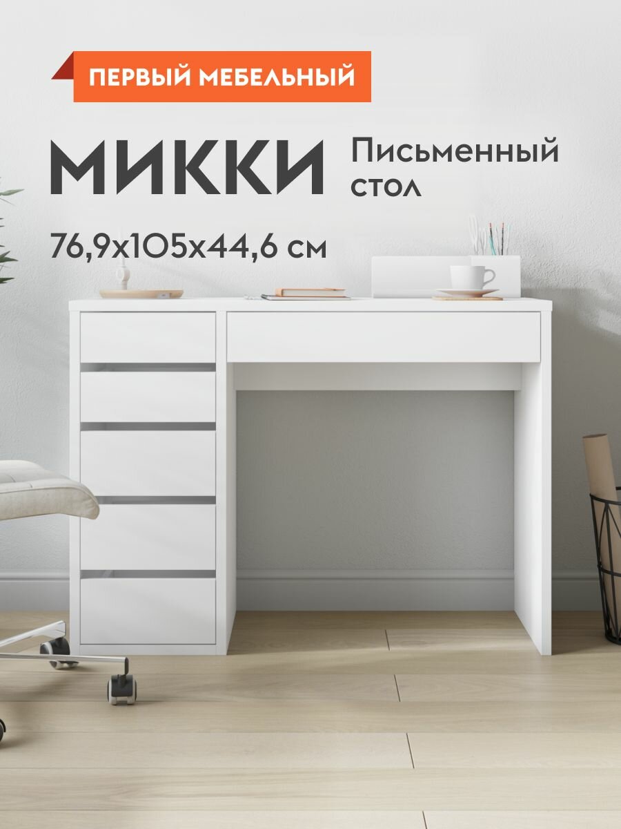 Компьютерный, письменный стол с ящиками Микки, 105х44.6х76.9 см, Белый Левый