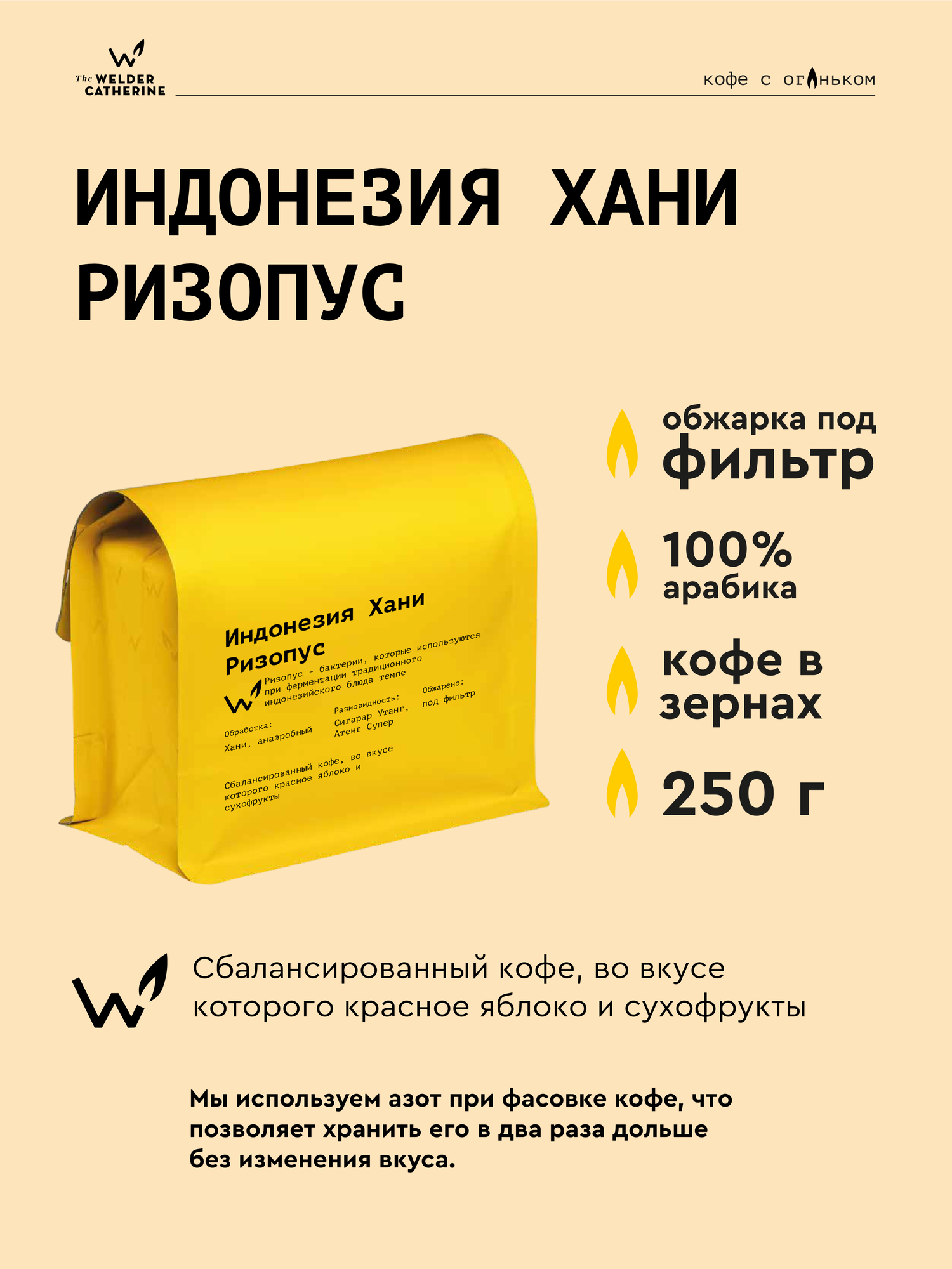 Кофе в зернах Сварщица Екатерина "Индонезия Хани Ризопус под фильтр"- 250 гр