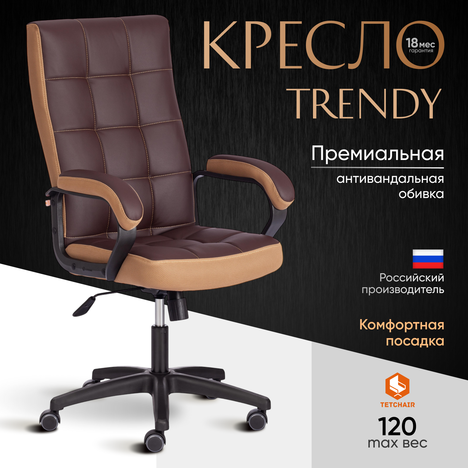 Компьютерное офисное кресло TetChair TRENDY, экокожа, ткань, коричневый/бронзовый