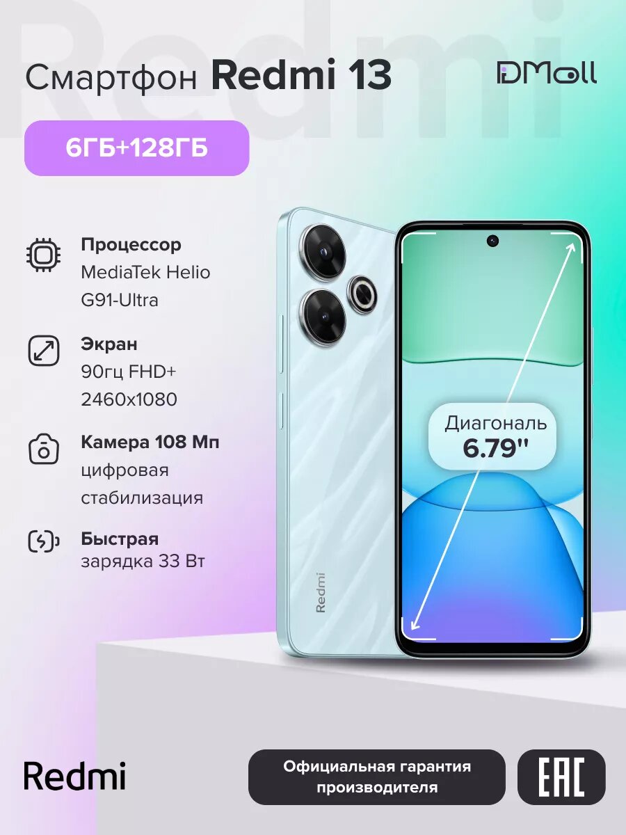 Смартфон Redmi 13 6+128 ГБ/Ocean Blue/IPS 6.79"/NFC/Android/Ростест — фото 1