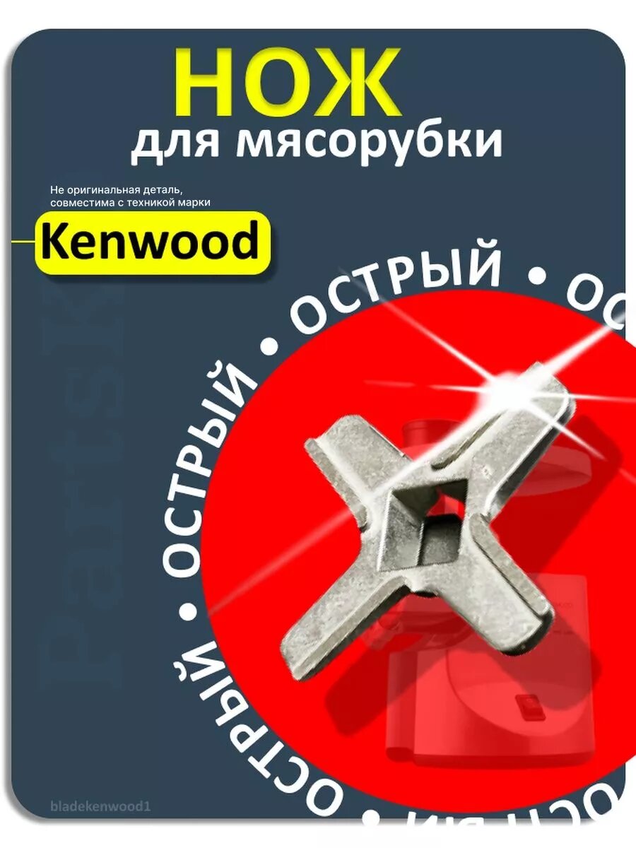 Нож для мясорубки Kenwood электрической ручной кенвуд