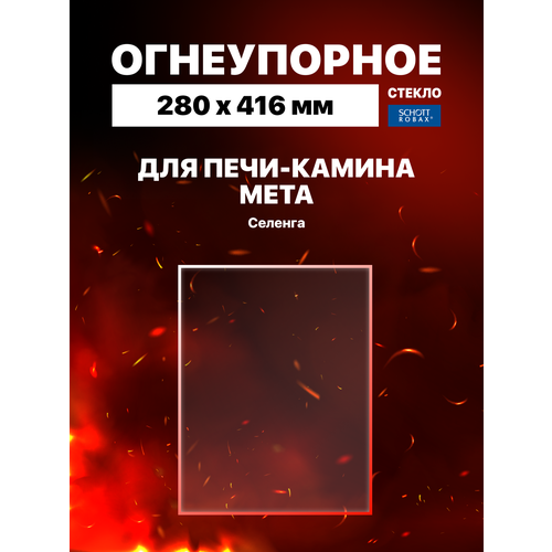 Огнеупорное стекло для печи-камина Мета Ангара (большое). Размер стекла: 304х276 мм.