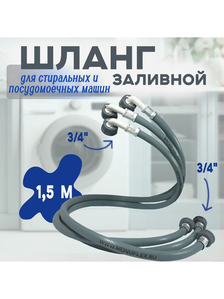 Шланг для стиральной машины 1,5 м Заливной