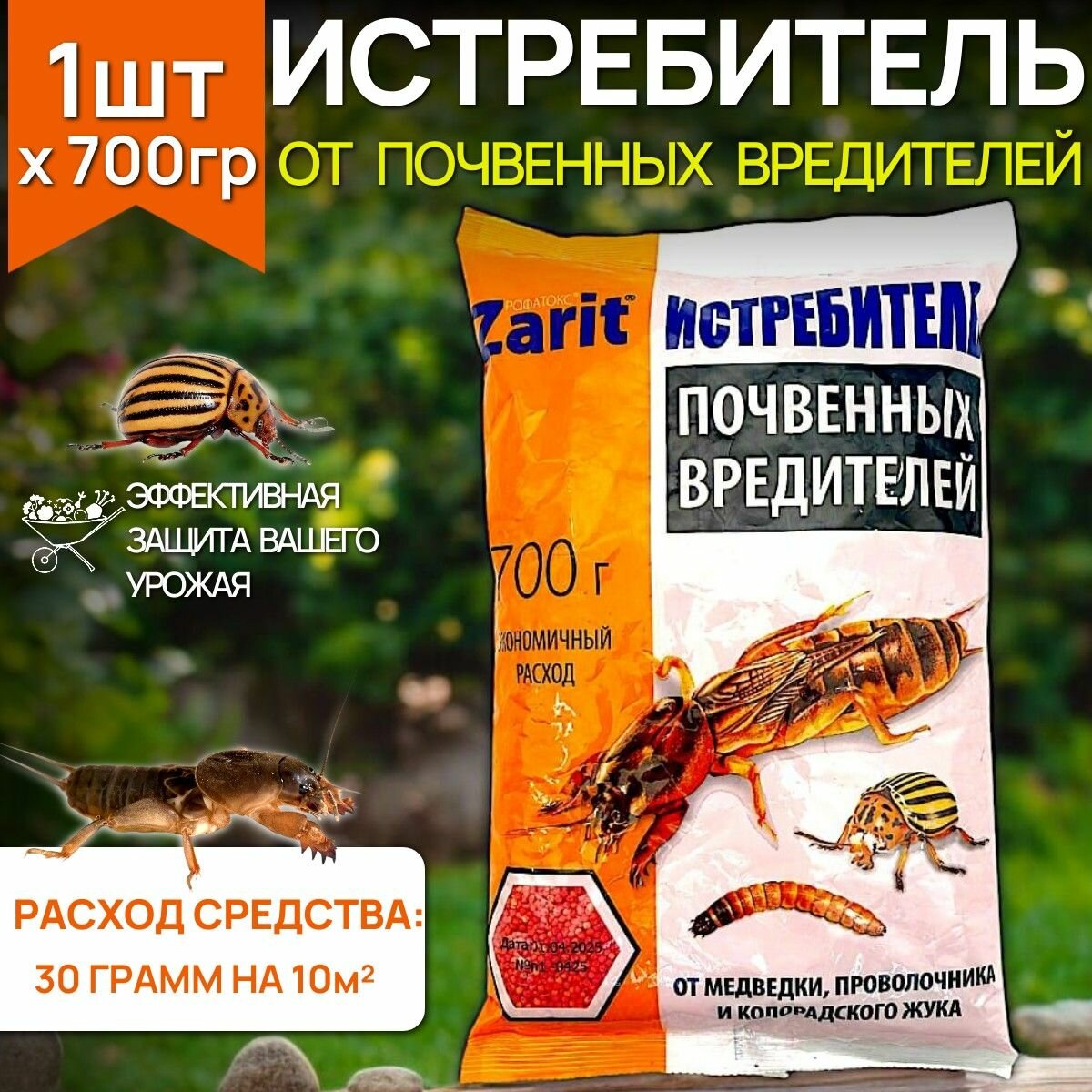 Средство от почвенных вредителей истребитель Зарит 700гр / От медведки