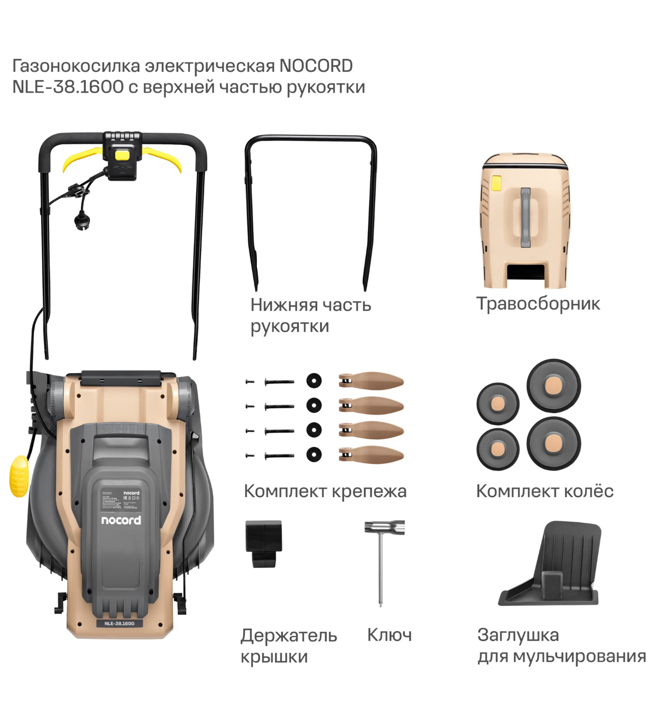 Изображение Газонокосилка электрическая NOCORD NLE-38.1600, 38 см, 1600 Вт, несамоходная