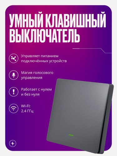 Изображение товара Умный выключатель Wi-Fi, одноклавишный, серый, с подсветкой, импульсный, с нулем и без нуля, умный дом