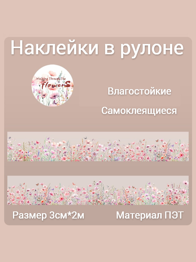 Наклейки для скрапбукинга "Цветы и травы" в рулоне, размер 3см*2м