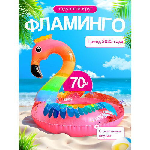 Круг для плавания Фламинго 90см
