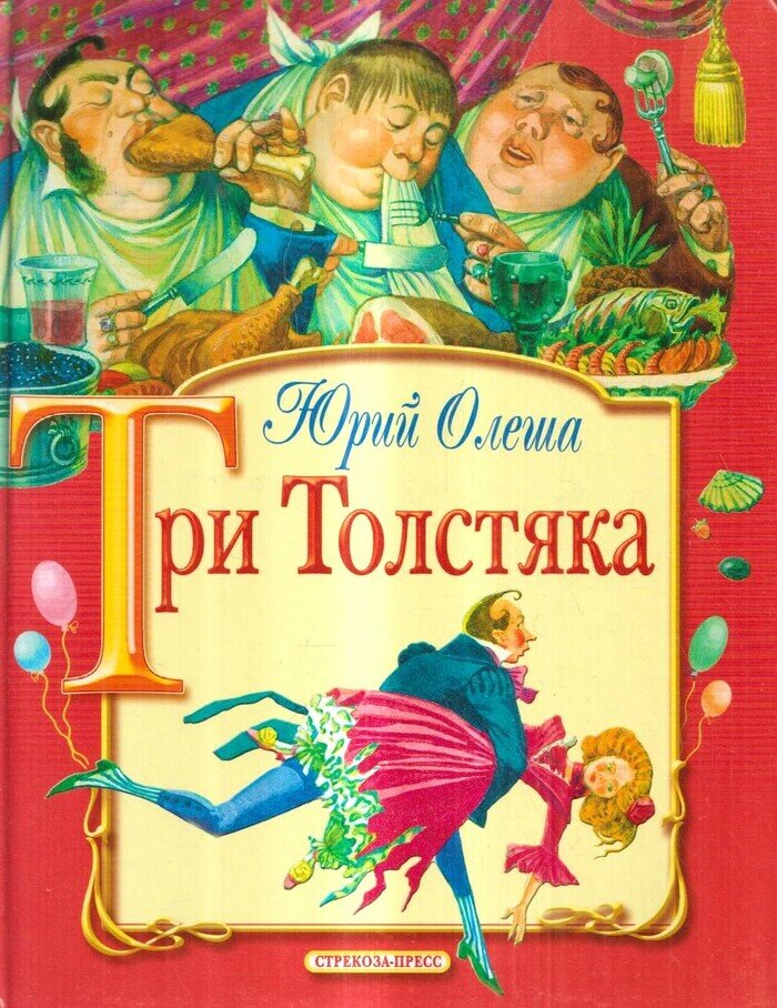 Три толстяка