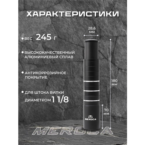 Удлинитель штока вилки 180мм 1-1/8