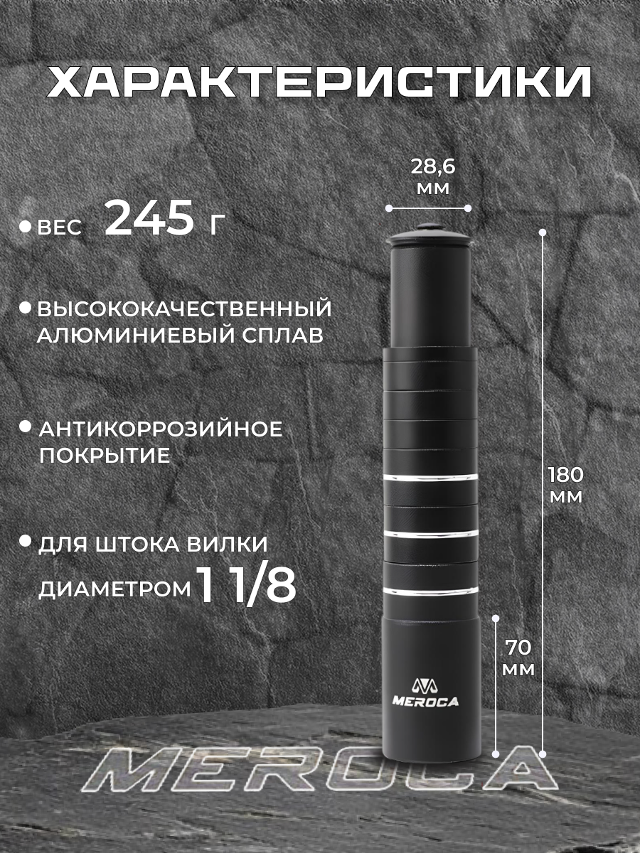 Удлинитель штока вилки 180мм 1-1/8" 28.6мм MEROCA алюминиевый
