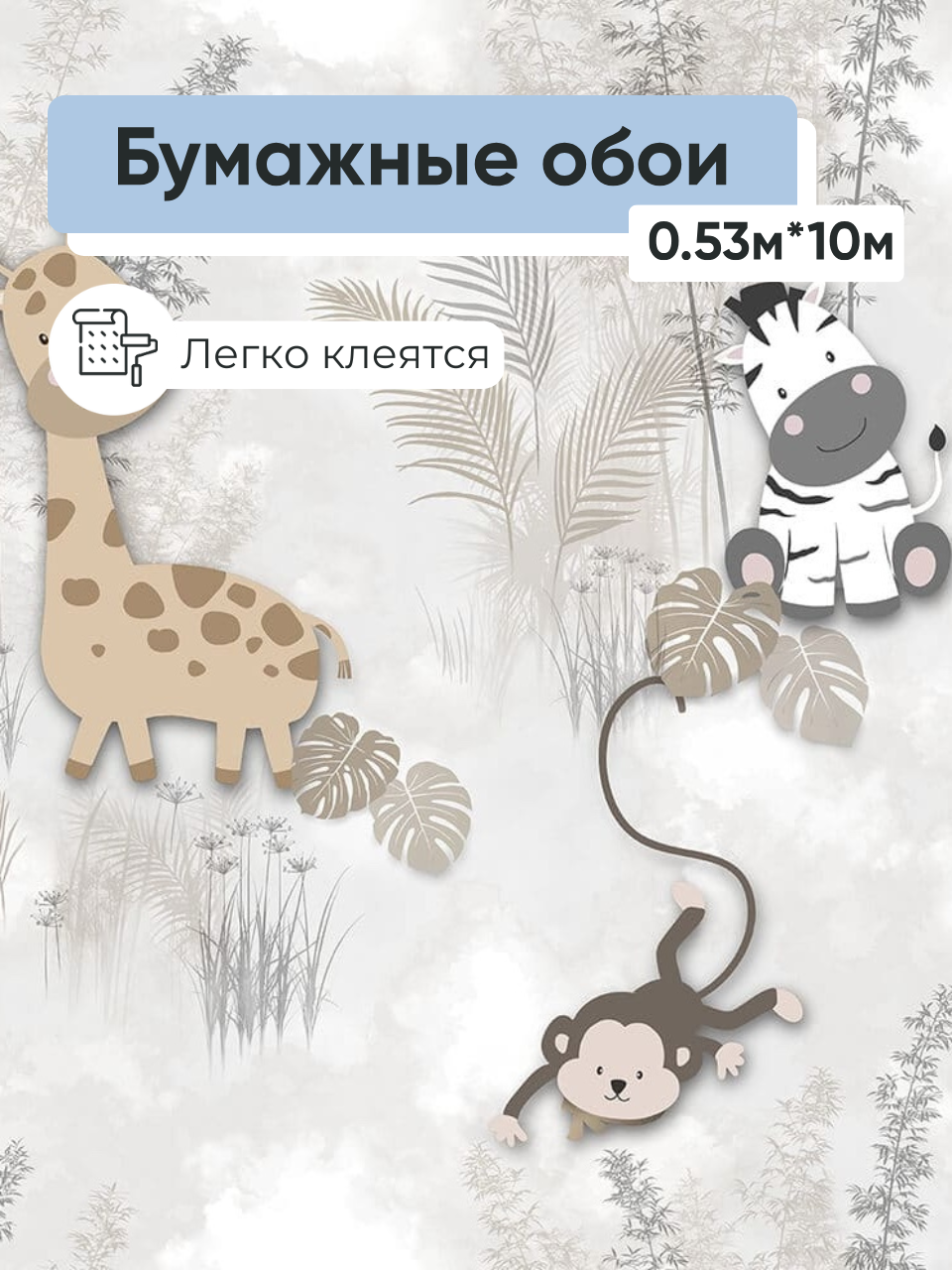 Обои бумажные Gomel-FOX Мадагаскар 12760 0.53*10м