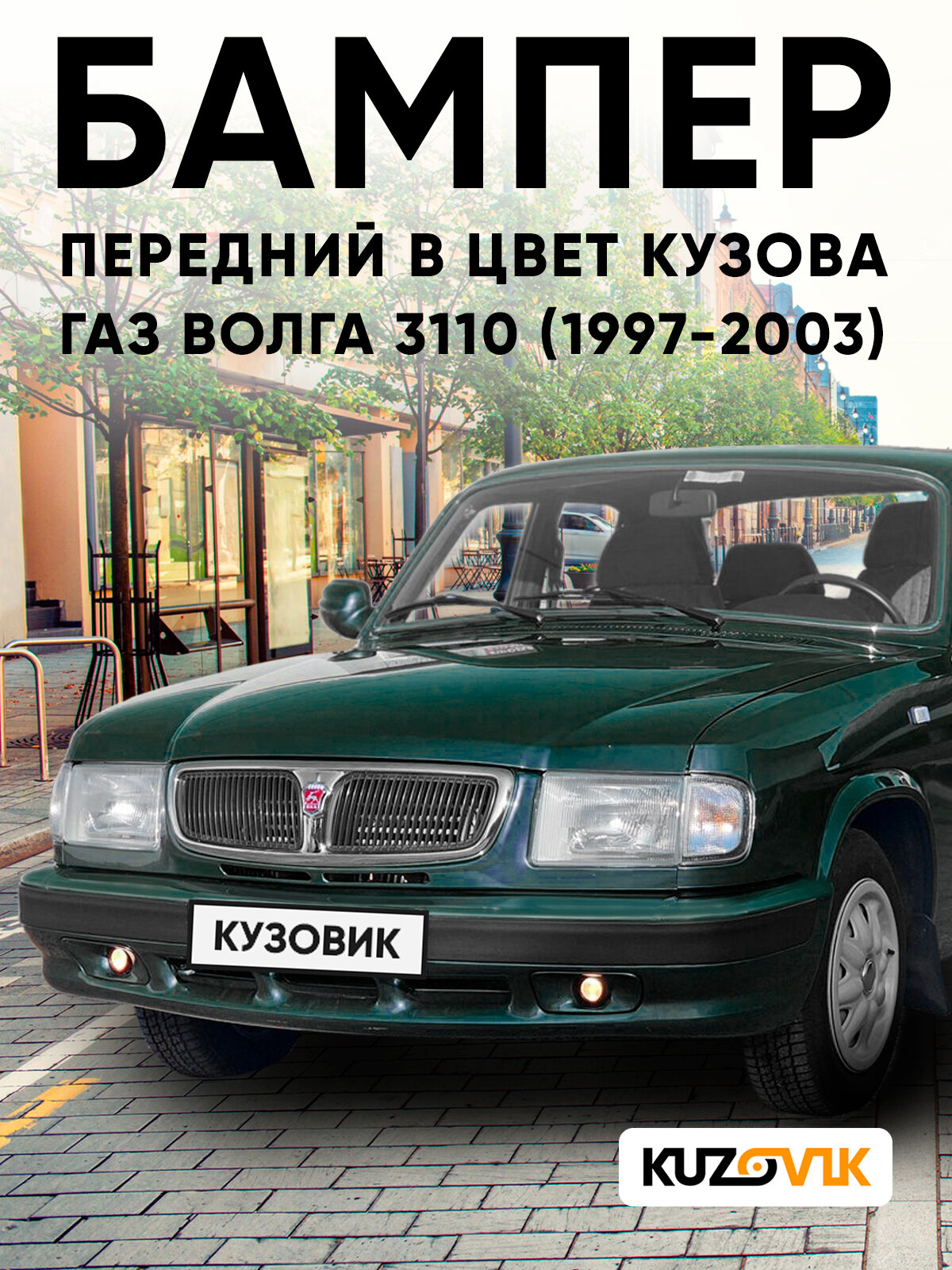 Бампер передний в цвет кузова для ГАЗ волга 3110 (1997-2003) O19 - Морано - Серо-зеленый металик