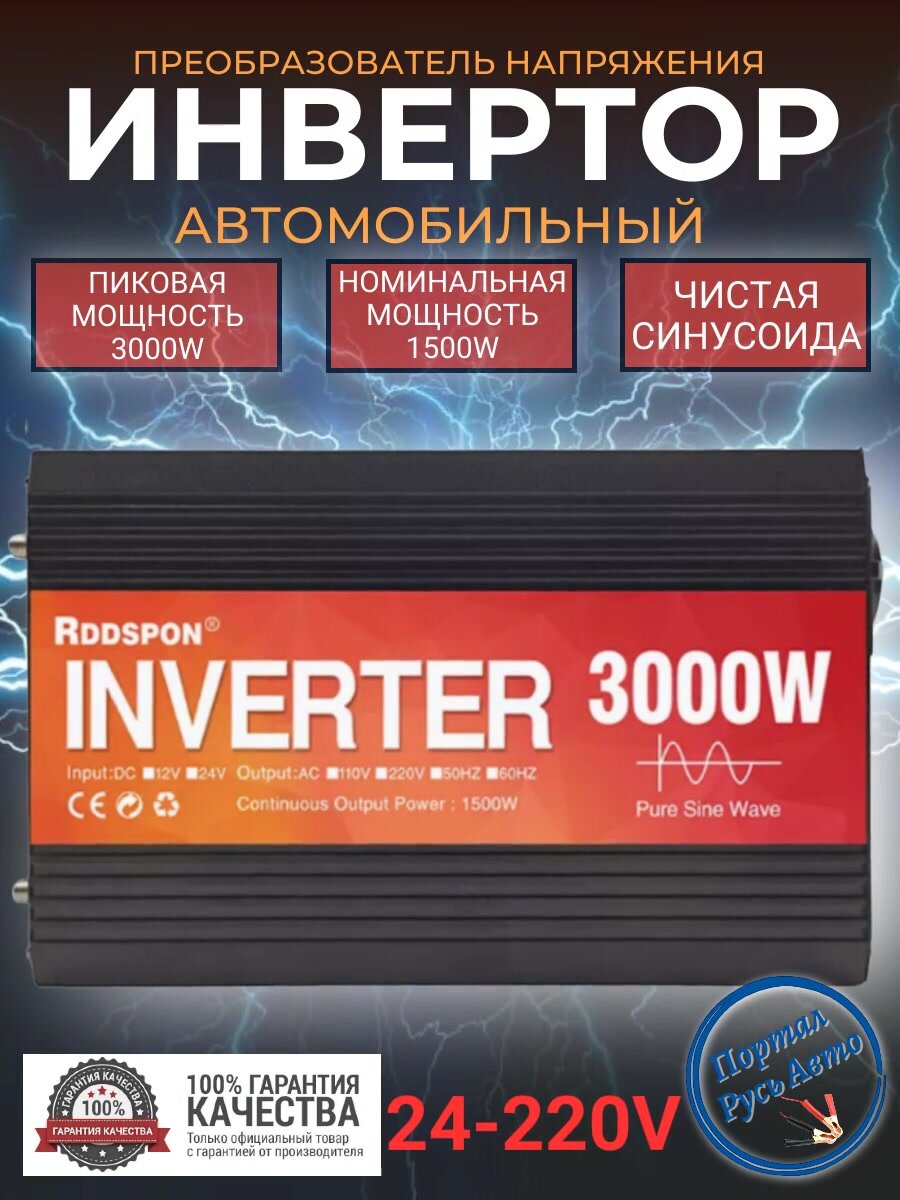Автомобильный преобразователь напряжения инвертор RDDSPON 2200Вт 12в-220в Чистый синус — фото 1