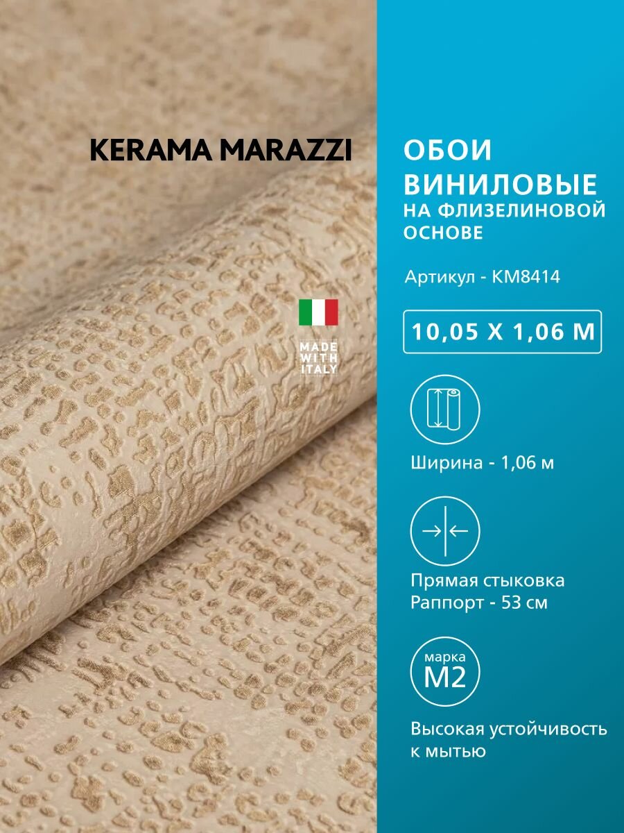 Обои KERAMA MARAZZI Трофи виниловые на флизелиновой основе для стен Бежевый KM8414