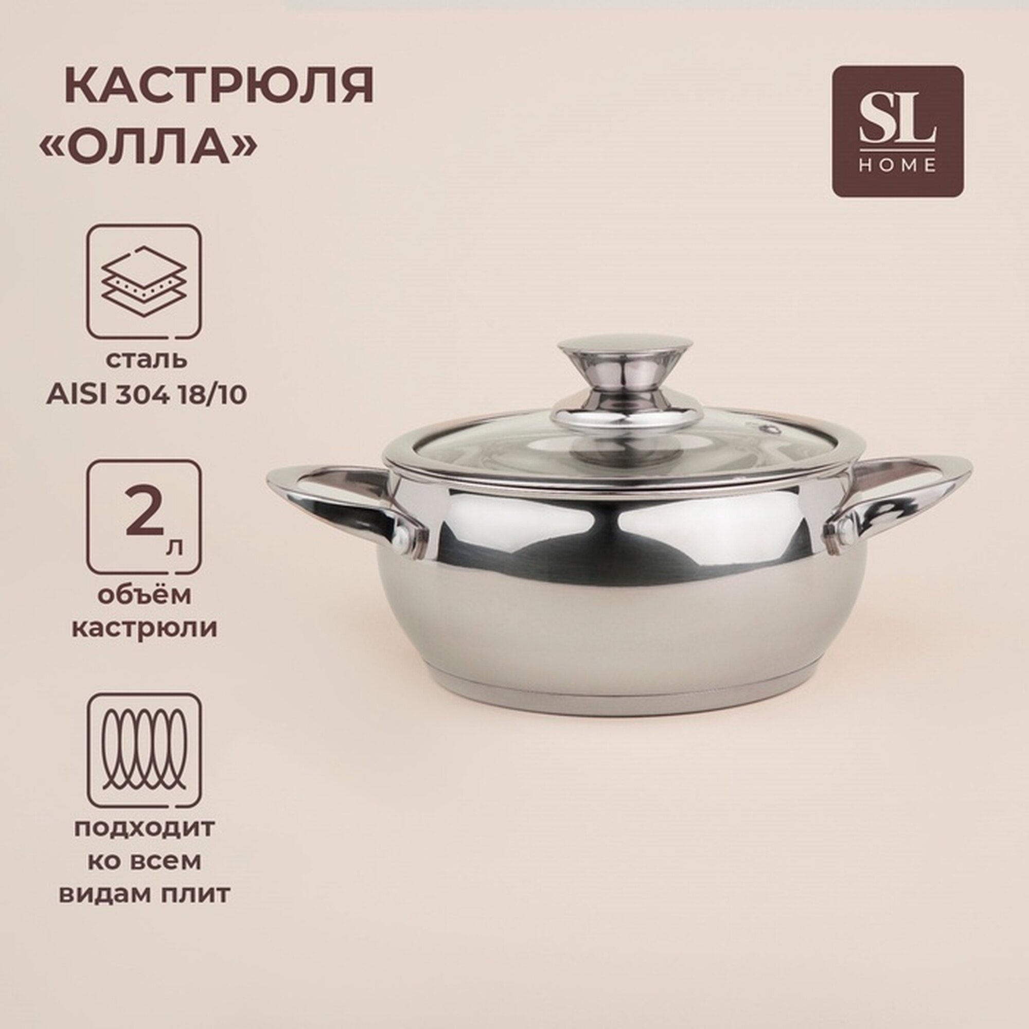 Кастрюля из нержавеющей стали SL Home «Олла», 2 л, d=18 см, h=9 см, с крышкой, капсульное дно, индукция