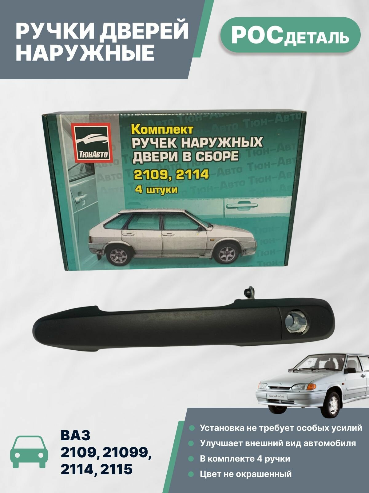 Ручки дверей наружные Ваз 2109, 21099, 2114, 2115 не окрашенные комплект 4шт. ТюнАвто