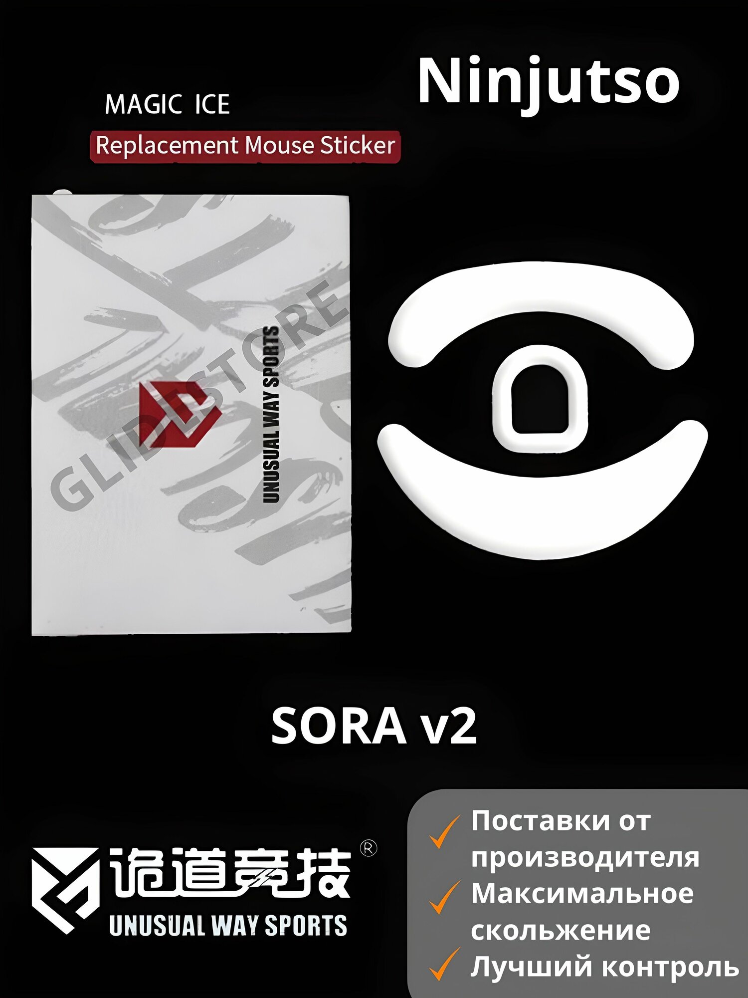 Глайды для Ninjutso sora v2 / Тефлоновые ножки для игровой мыши / Unusual Way Sports Glides Magic ICE