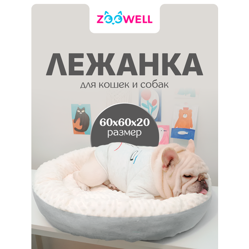 Лежанка для собак и кошек ZOOWELL мягкая круглая с бортиками и съемным пуфом, 60 см