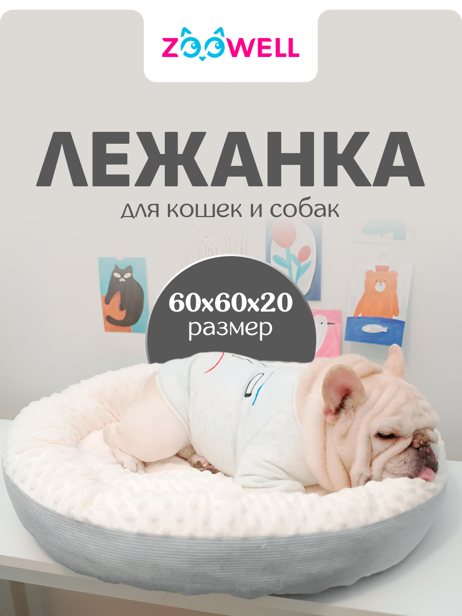 Лежанка для собак и кошек ZOOWELL мягкая круглая с бортиками и съемным пуфом, 60 см