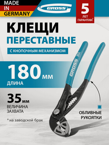 Изображение товара Клещи переставные Gross кнопочный механизм, обливные рукоятки, 180 мм 15711