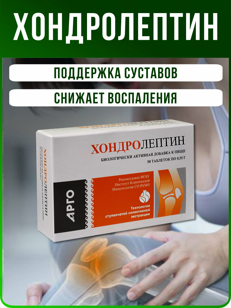 Изображение БАД "Хондролептин" для суставов противовоспалительное и обезболивающее (Апифарм, АРГО, Россия), таблетки массой 0,55 г