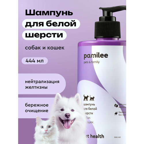 Шампунь для собак и кошек с белой шерстью профессиональный, Pamilee