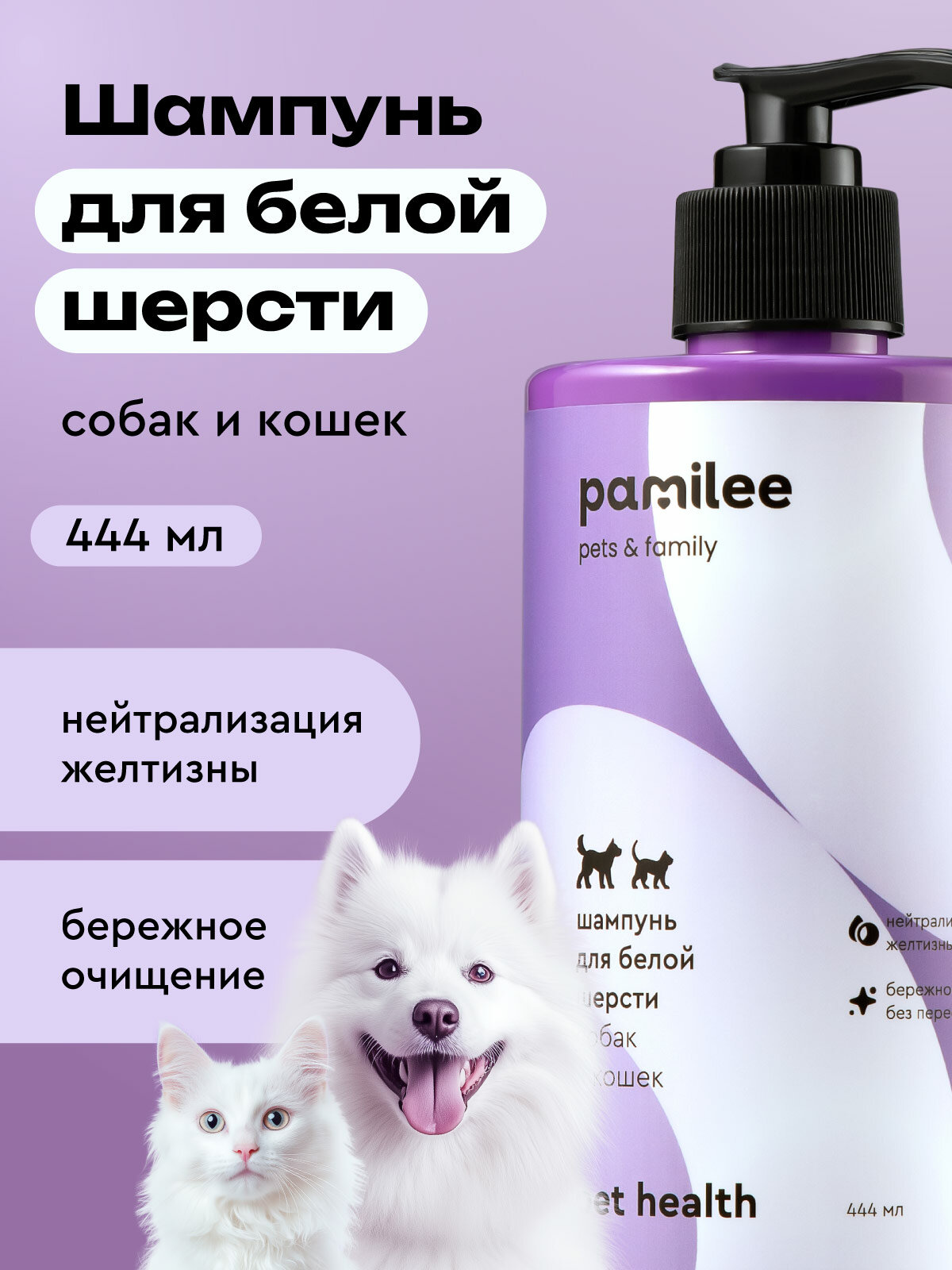 Шампунь для собак и кошек с белой шерстью профессиональный, Pamilee