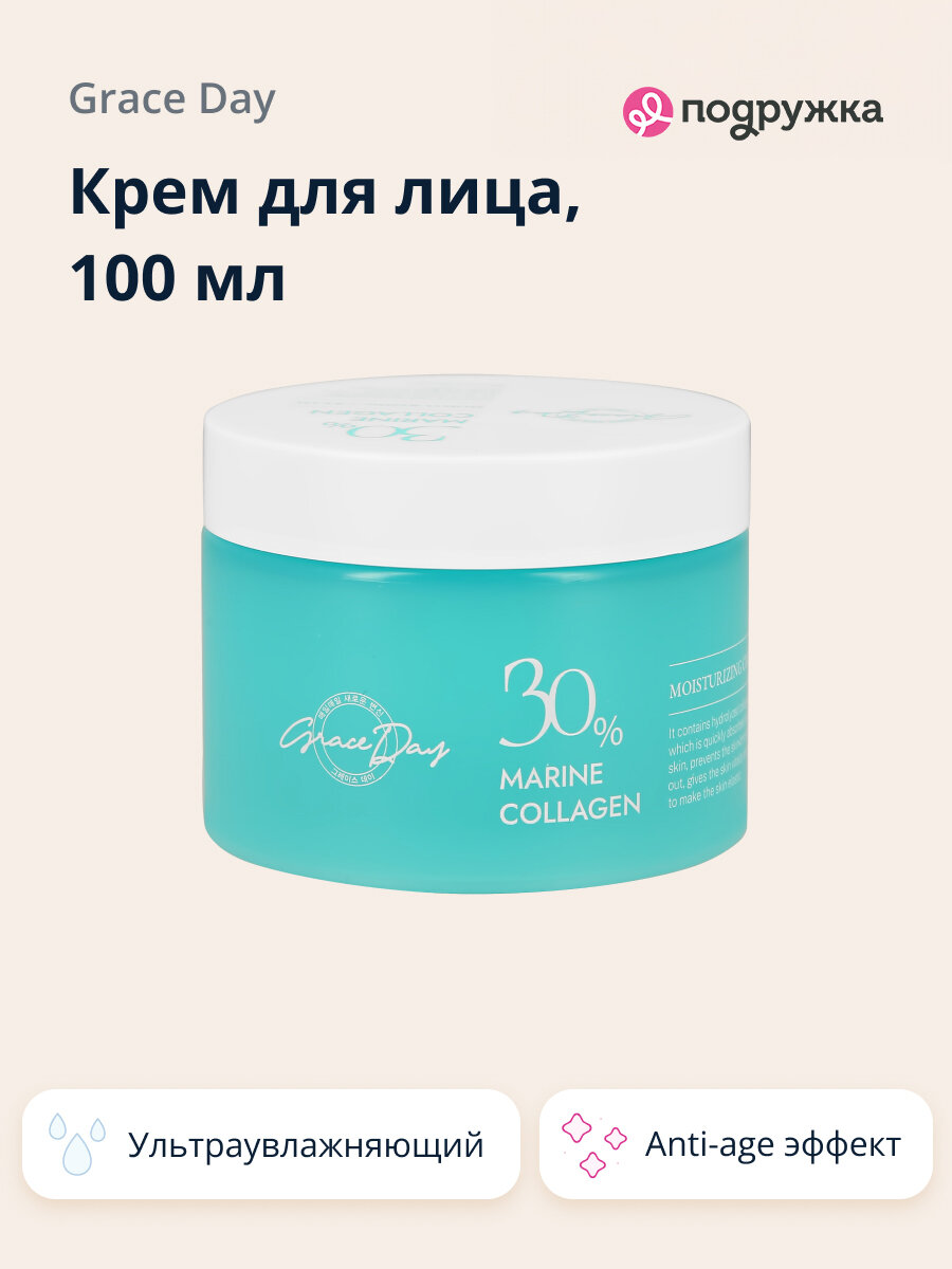 GRACE DAY Крем для лица 30% MARINE COLLAGEN с морским коллагеном, ультраувлажняющий, 100 мл