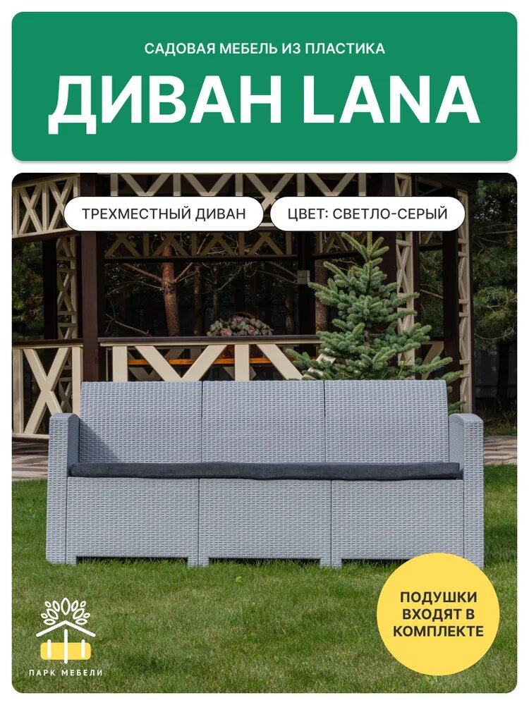 Диван садовый 3-х местный из пластика Royal Family LANA, светло-серый — фото 1