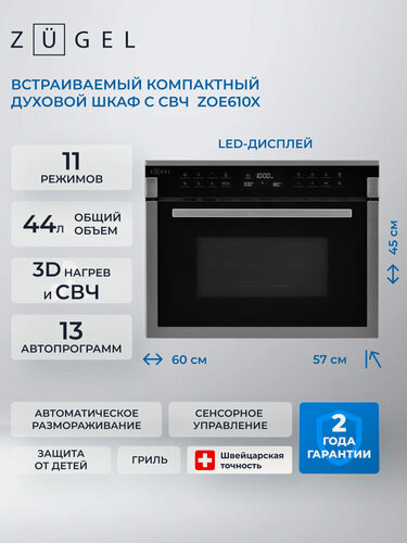 Изображение товара Встраиваемый компактный духовой шкаф с СВЧ ZUGEL ZOE610X, нерж. Сталь