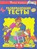 Книга Развивающие тесты (4-5 лет). Земцова О.Н.