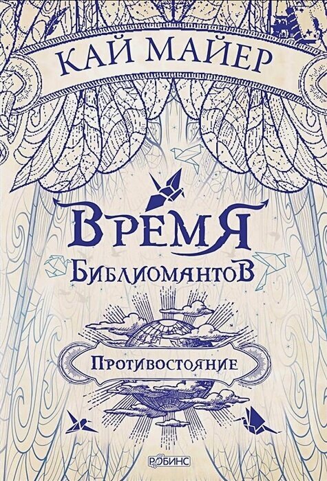 Время библиомантов. Противостояние