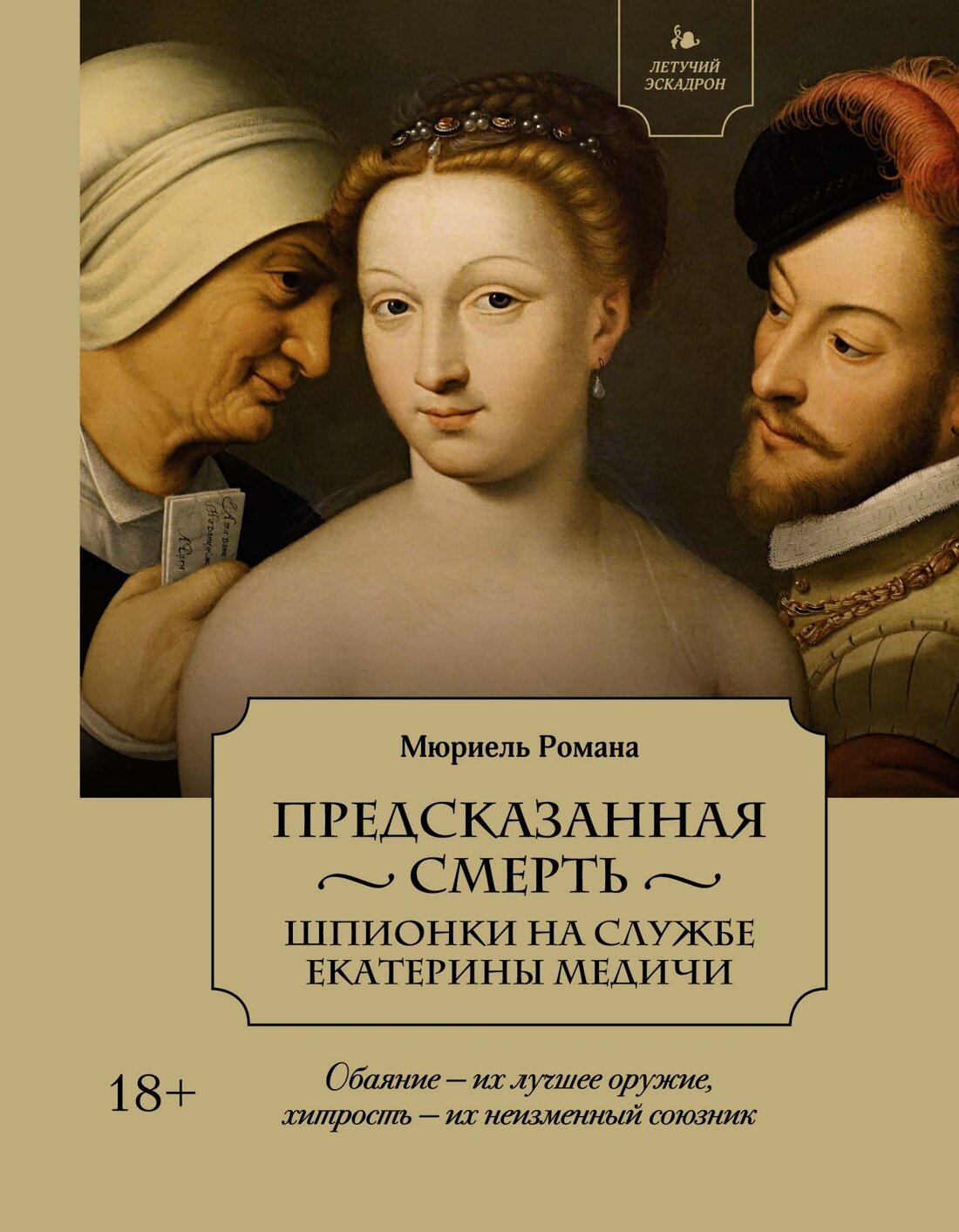 Летучий эскадрон: Предсказанная смерть. Шпионки на службе Екатерины Медичи - фото №1