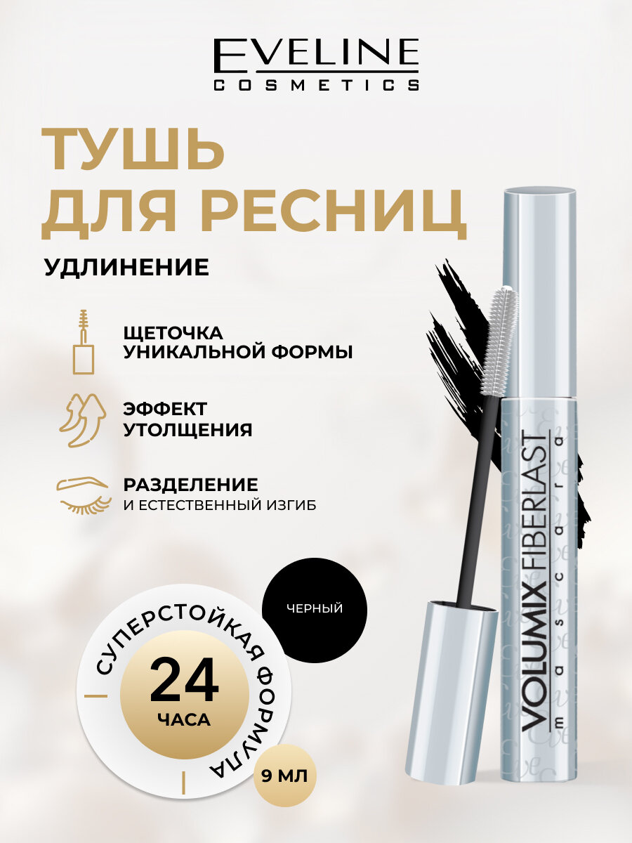Тушь для ресниц Eveline VOLUMIX FIBERLAST ультра удлиняющая, черный, 9 мл