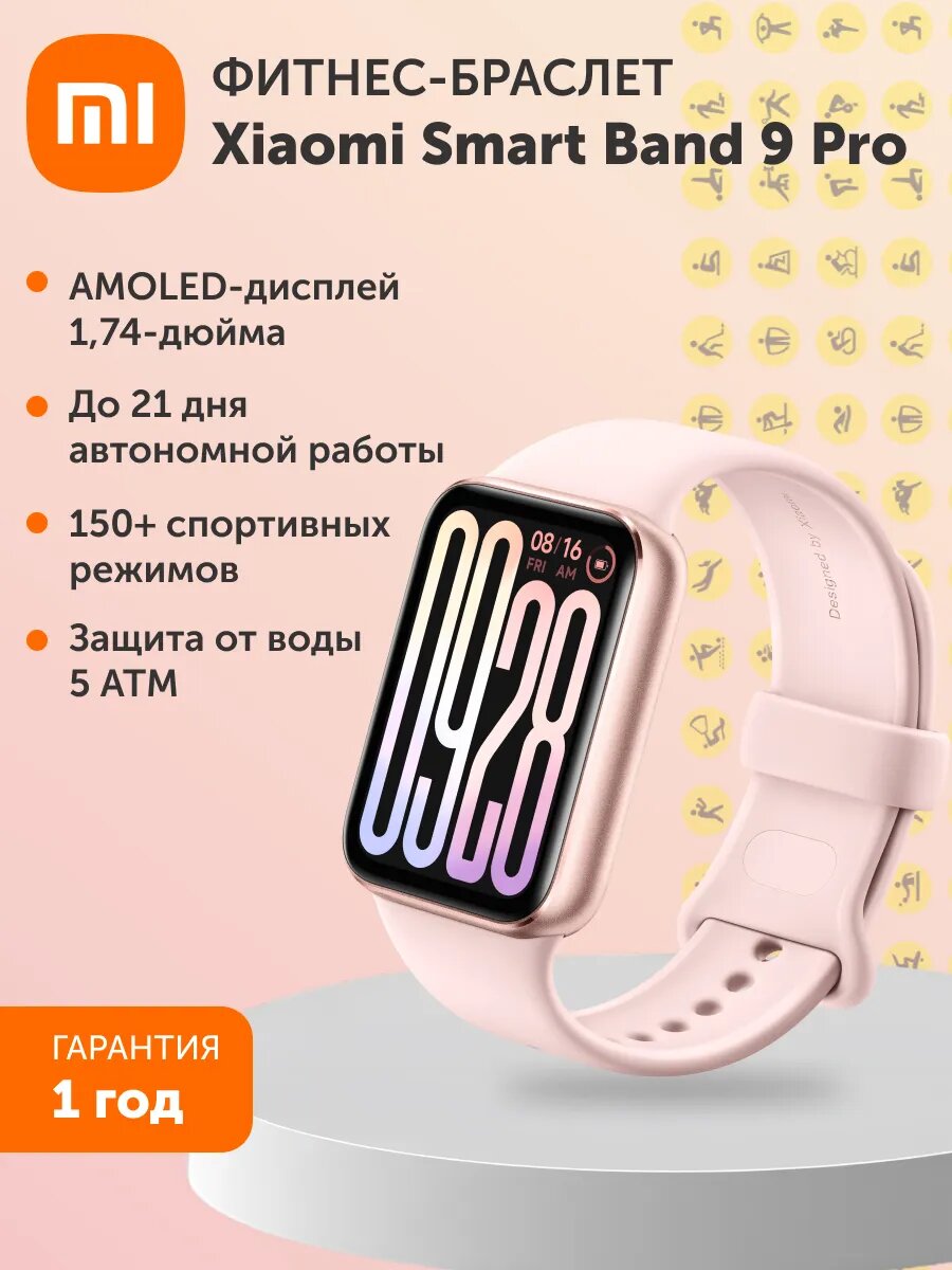 Фитнес-браслет Xiaomi Smart Band 9 Pro Rose Gold, AMOLED экран