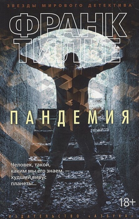 Пандемия (мягк/обл.)