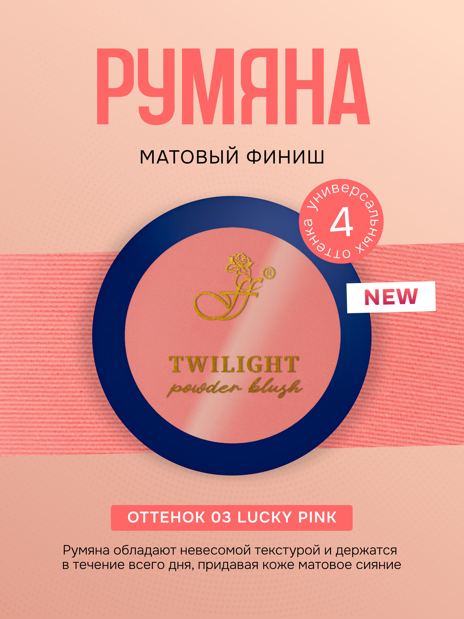 Румяна для лица FFleur Twilight Powder Blush тон 03 Lucky Pink