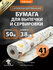 Бумага для выпечки силиконизированная c рисунком Gurmanoff 50м х ...
