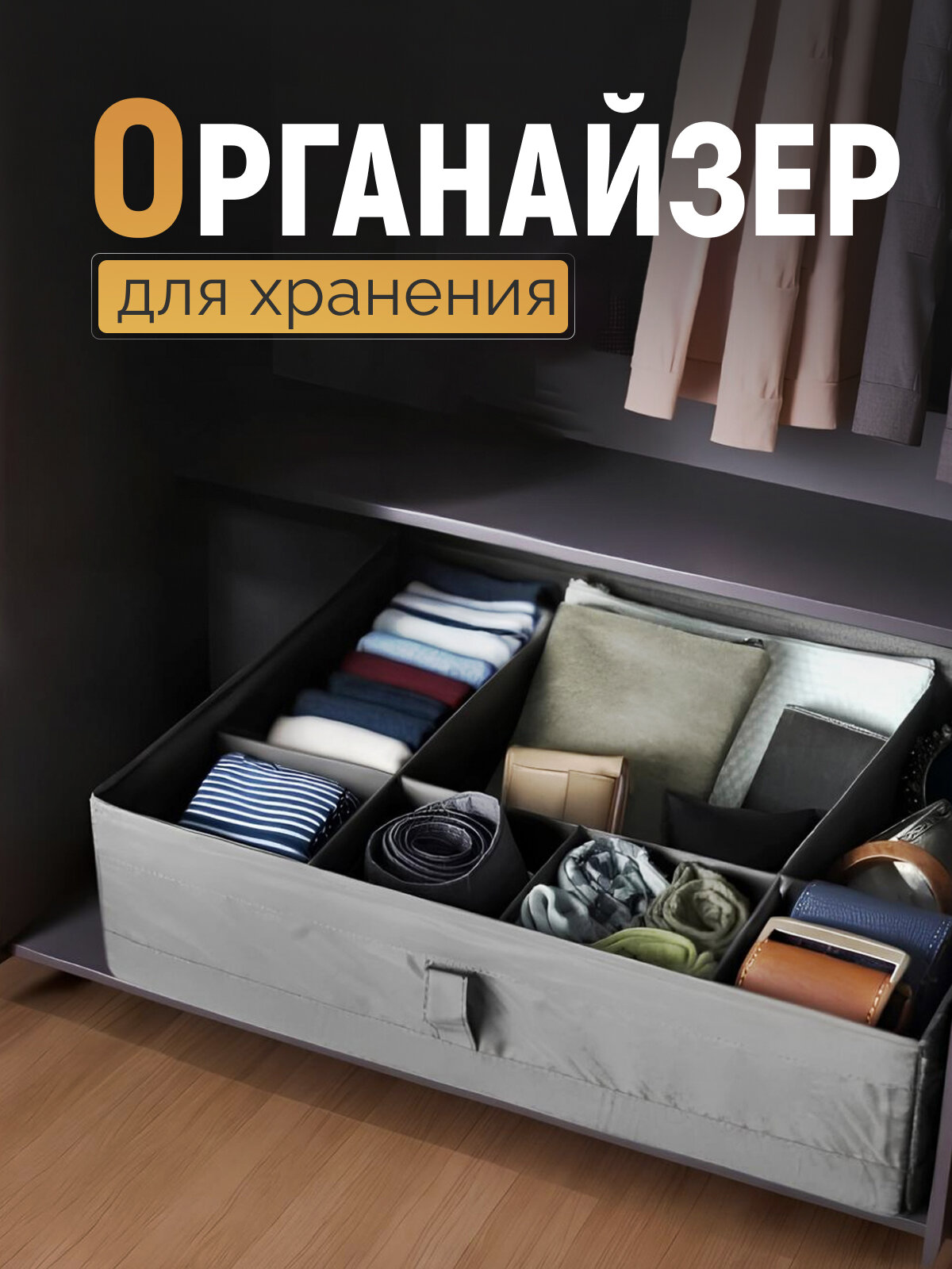 Органайзер для хранения вещей и аксессуаров с отделениями трансформер
