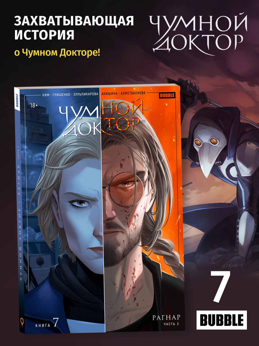 Комиксы Bubble "Чумной Доктор: Том 7, Рагнар", мягкий переплет, 192 стр, 2024 год