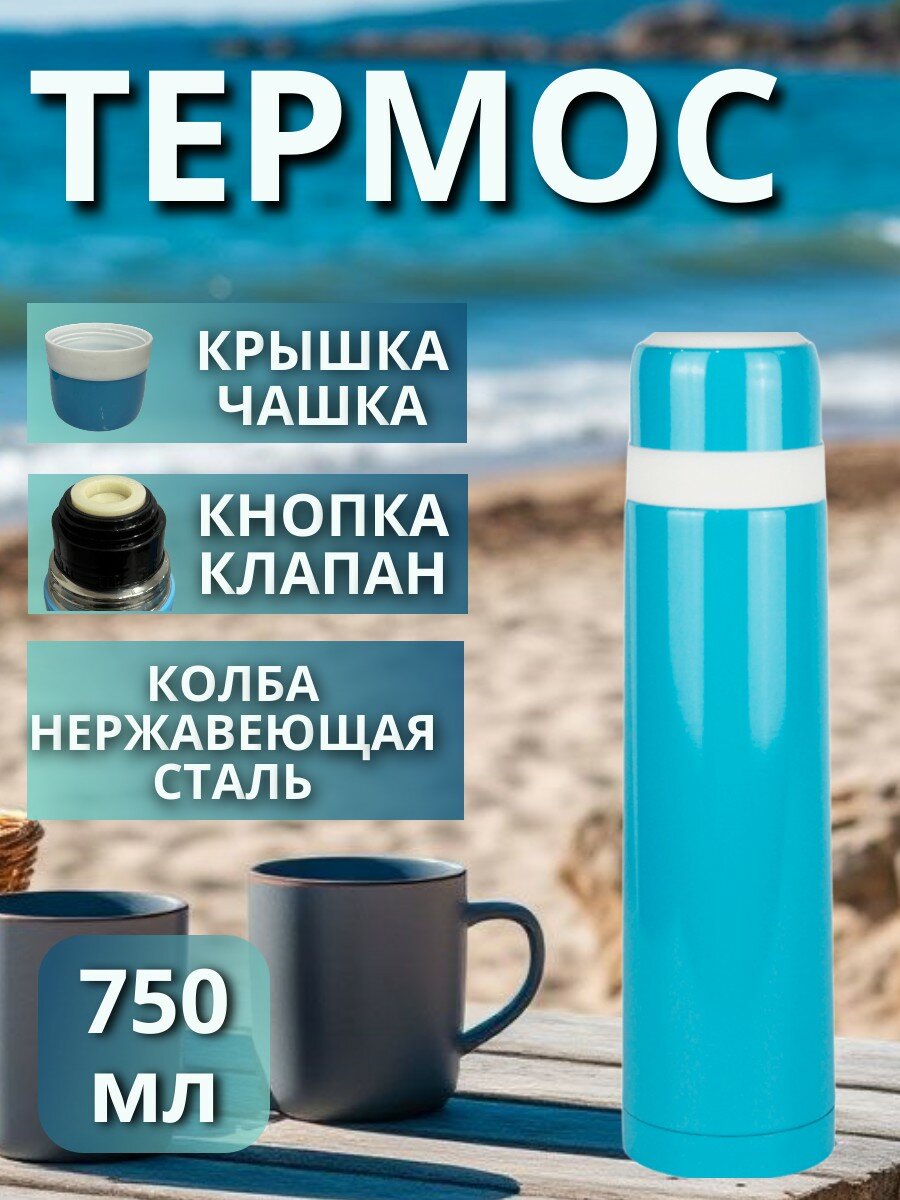 Термос голубой из нержавеющей стали объем 750 мл с кнопкой Фокус